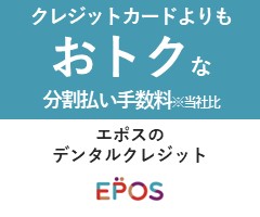 エポスのデンタルクレジット