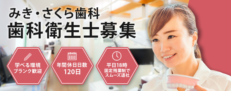歯科衛生士求人募集